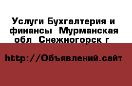 Услуги Бухгалтерия и финансы. Мурманская обл.,Снежногорск г.